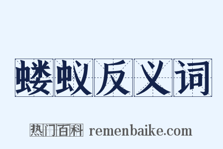 蝼蚁反义词是什么意思的图片